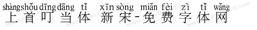上首叮当体 新宋字体转换
